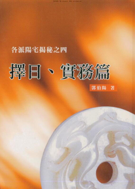 Guo Boyang, Four Days to Choose a Day Revealed by Various Factions of Mansions, Practical Chapter_.