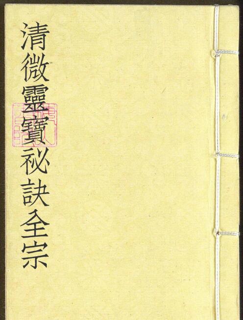 The whole sect of Qingwei Lingbao secrets——