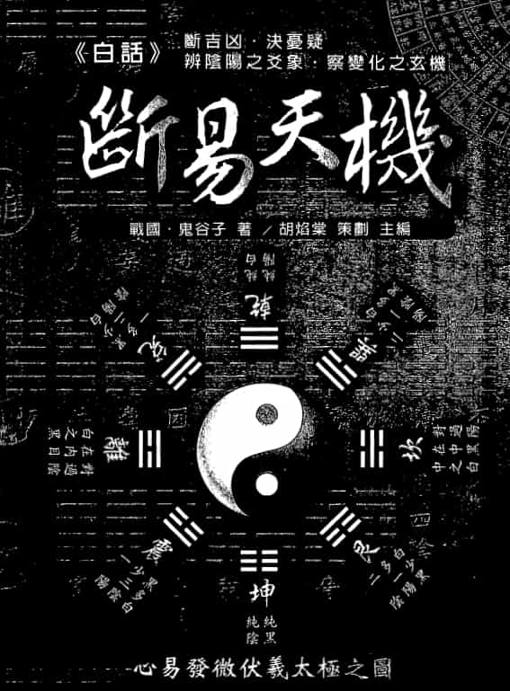 Guiguzi – Breaking Yi Tianji in Vernacular 646 pages pdf HD Baidu network disk download