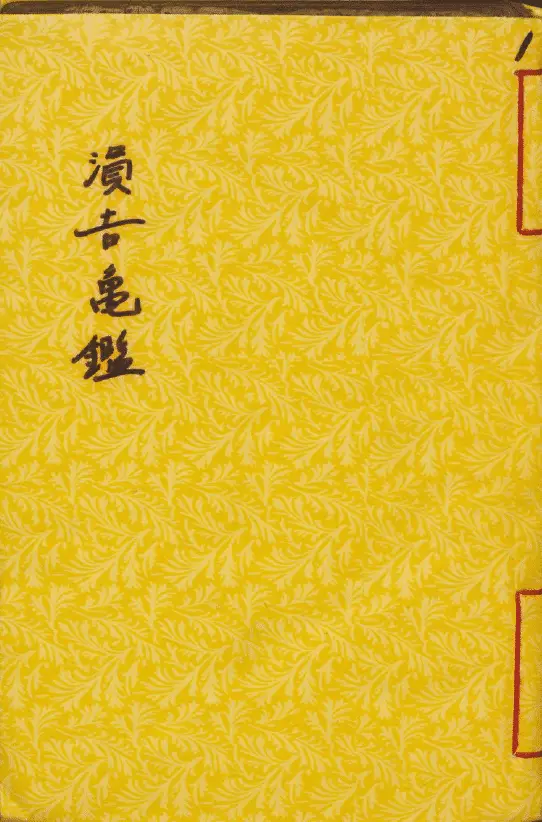 Juanji Guijian Volume 2 Nanyuanshang [Xiangji] Edited by Lin Jingyuan Corrected the ninth year of Tongzhi in the Qing Dynasty