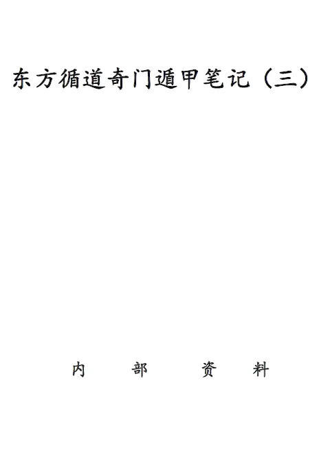 Oriental Methodology Qimen Dunjia Notes III PDF electronic version