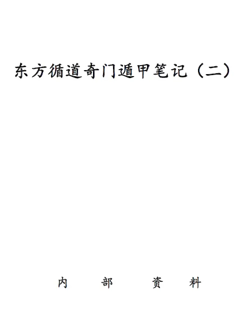 Oriental Methodology Qimen Dunjia Notes II PDF HD electronic version