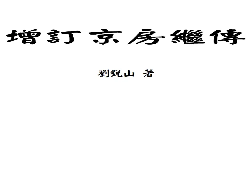 Liu Ruishan’s “Renewal of Jingfang Jizhuan” 364 pages PDF HD