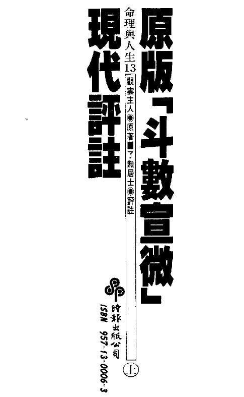 Liaowu Layman: Modern Commentary on Doushu Xuanwei (Volume 1 and 2)