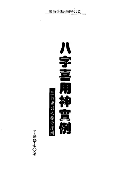 Liao Wu’s “Example of Bazi Xiyongshen”