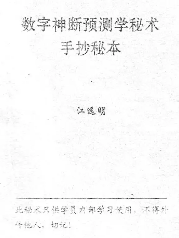 Jiang Yuanming’s “Handwritten Secret Book of the Mystery of Digital Forecasting”