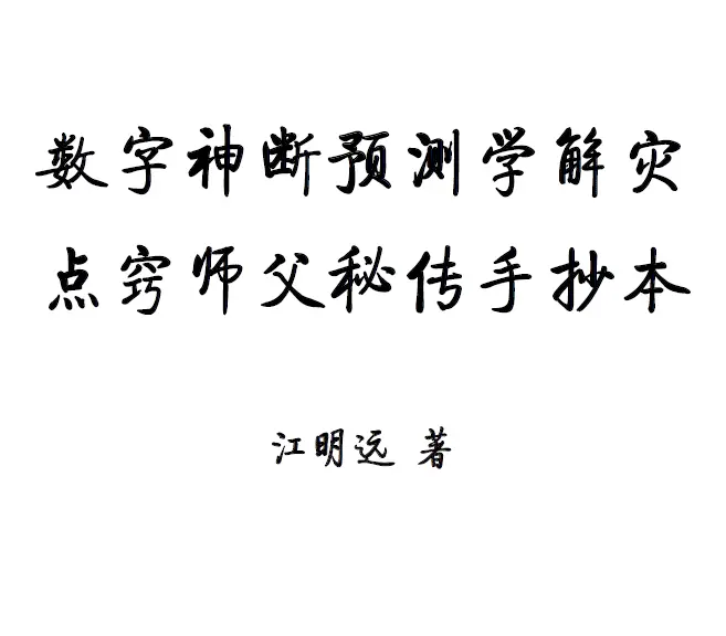 Jiang Yuanming’s “Digital Divine Judgment Forecasting Disaster Relief Points Orifices Master’s Secret Biography Manuscript”