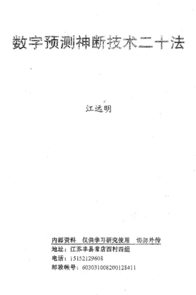 Jiang Yuanming Digital Prediction Technology Twenty Methods