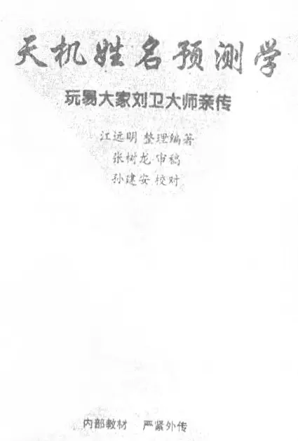 Jiang Yuanming “Tianji Name Prediction Correspondence Textbook”