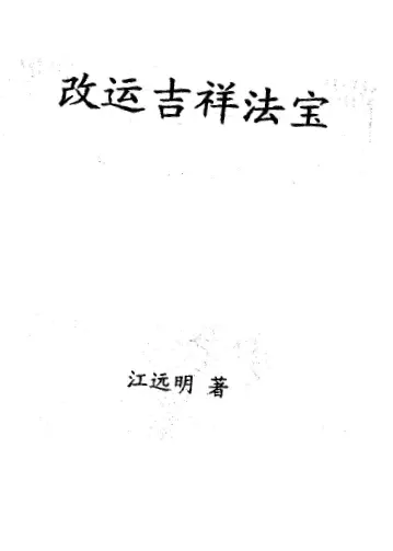 Jiang Yuanming’s “Auspicious Magic Weapon for Changing Luck”