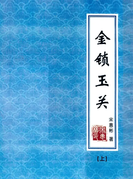 Song Huibin-Jin Suo Yu Guan (two volumes)