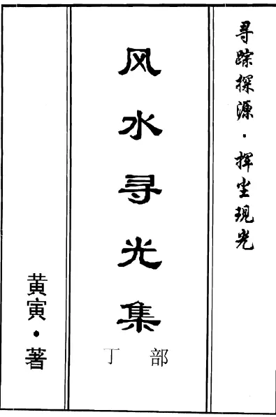 Huang Yin’s “Fengshui Xunguang Collection Dingbu” page 248