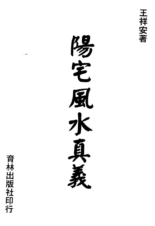 Wang Xiang’an: The True Meaning of Feng Shui in Yang Zhai (two volumes)