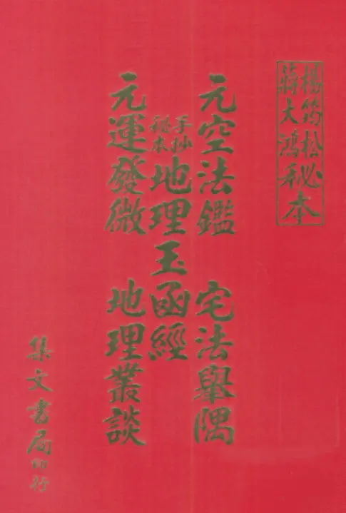 Yang Junsong, Jiang Dahong’s Secret Book, Three-Yuan Geography, Jade Letter, Jing, Yuan-empty Method, and House-Knowledge Method