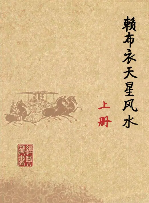 Lai Buyi Tianxing Fengshui Volume 2