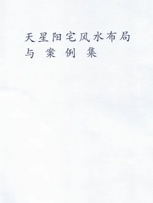 Lai Buyi: Fengshui Layout and Cases of Tianxing Yangzhai, Page 155