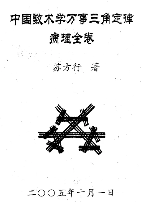 Su Fangxing: Pathology of the Triangle Law of Everything (Four Volumes) Compilation Edition