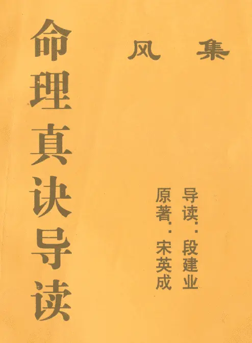 Song Yingcheng and Duan Jianye: Guided Readings of Numerology Truths