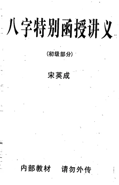 Song Yingcheng’s Bazi Special Correspondence Lecture Notes (Elementary Part)