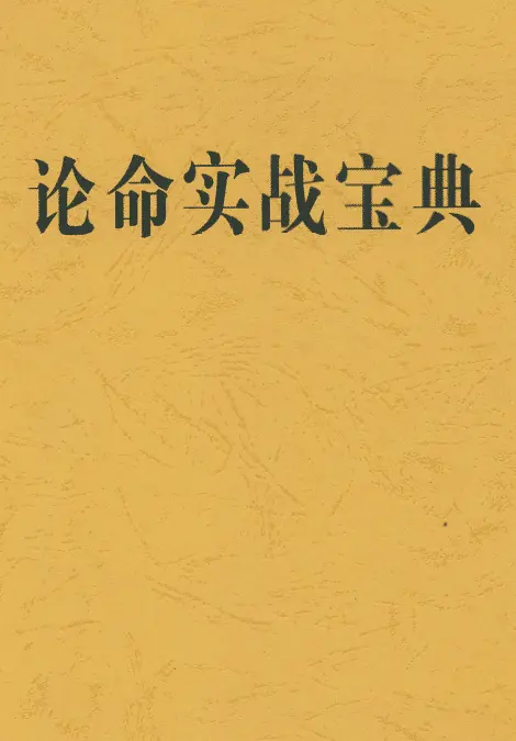 Song Yingcheng: The Book of Destiny and Practical Combat