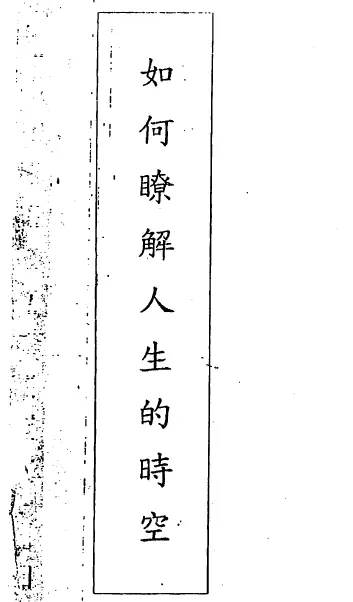 Song Yingcheng: How to understand the time and space of life