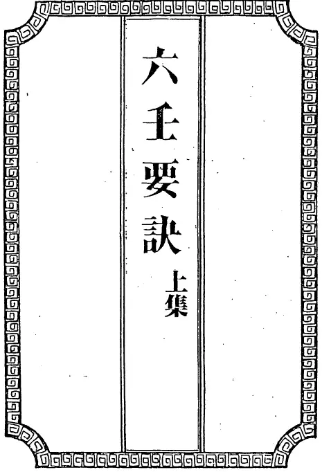 Wu Shiqing’s Secrets of Liuren (upper and lower)