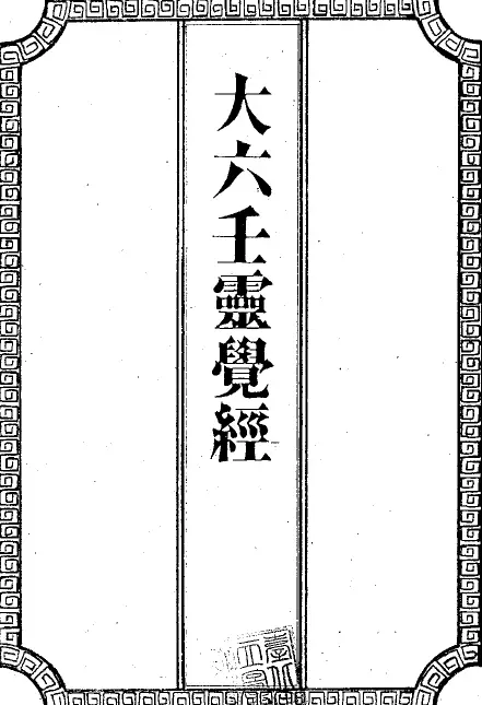 Wu Shiqing hand-copied Da Liuren Lingjue Sutra