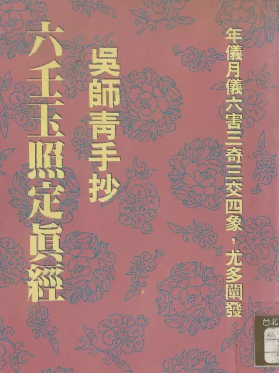 Wu Shiqing hand-copied 99 pages of the Liurenyu Zhaoding Mantra with black background and white characters