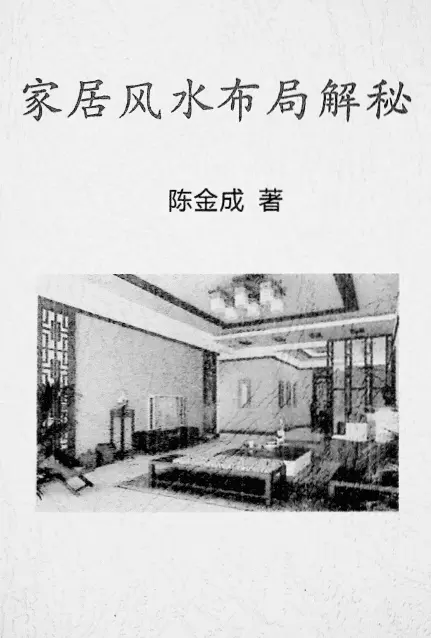 Chen Jincheng’s “Home Fengshui Layout Decryption” page 69