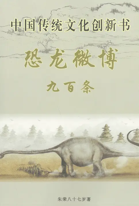 Zhu Rong’s “Chinese Traditional Culture Innovation Book – Nine Hundred Dinosaur Weibo Articles”