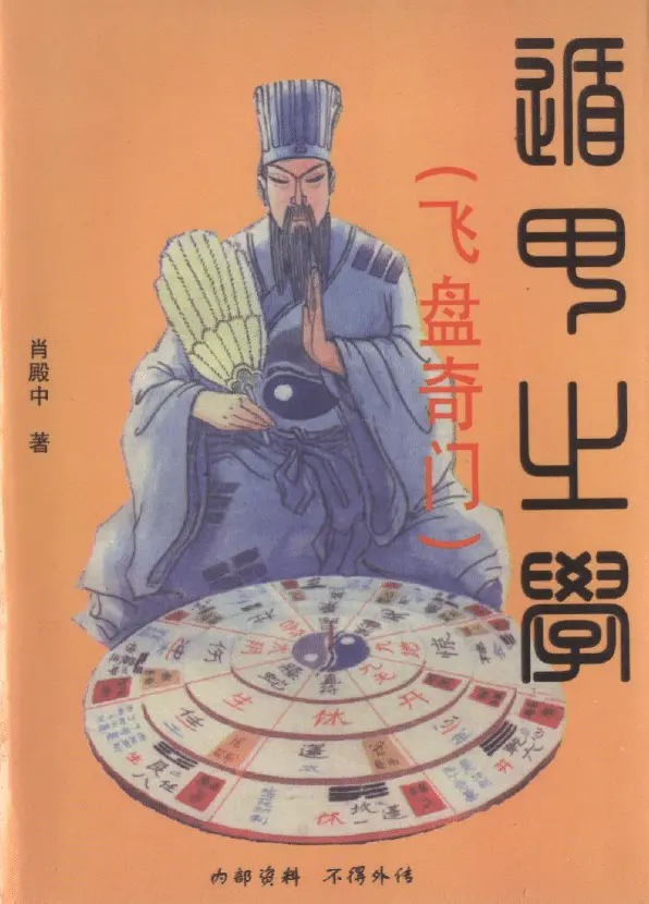 Xiao Dianzhong: The Study of Dunjia (Frisbee Qimen)