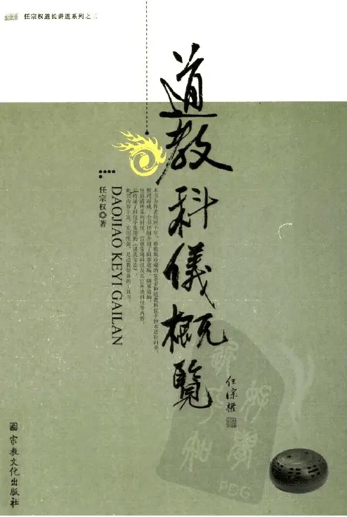 Ren Zongquan: An Overview of Taoist Rituals