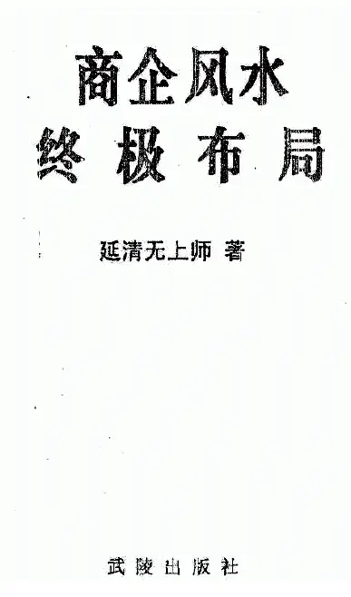 Supreme Master Yanqing’s “The Ultimate Feng Shui Layout of Businesses and Enterprises” page 350