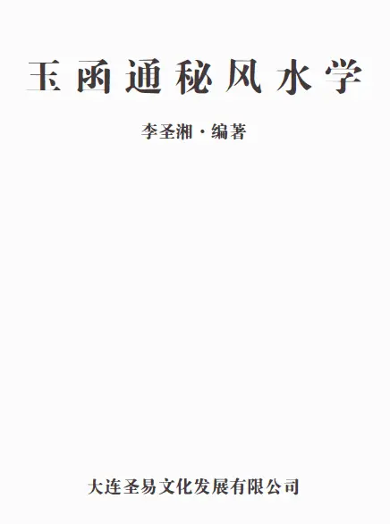 Li Shengxiang: Yuhantong Secret Feng Shui HD 180 pages