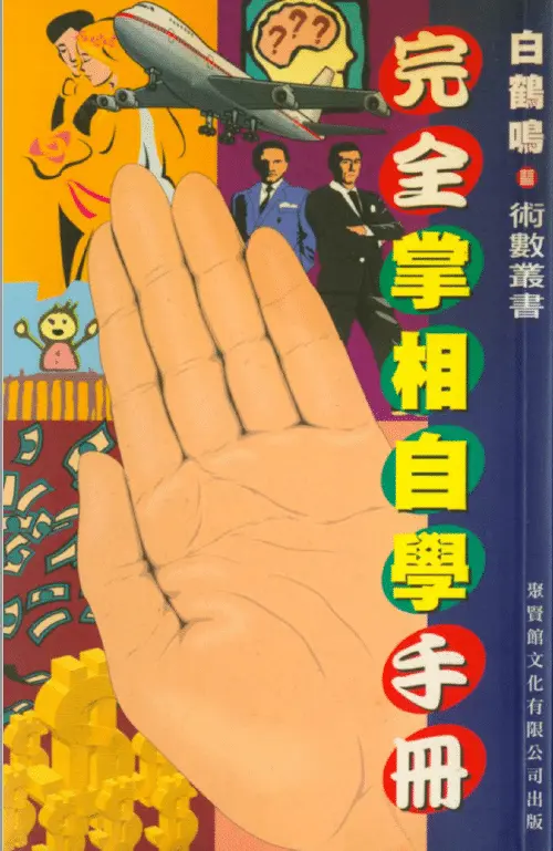 Bai Heming: Complete Palmistry Self-study Handbook