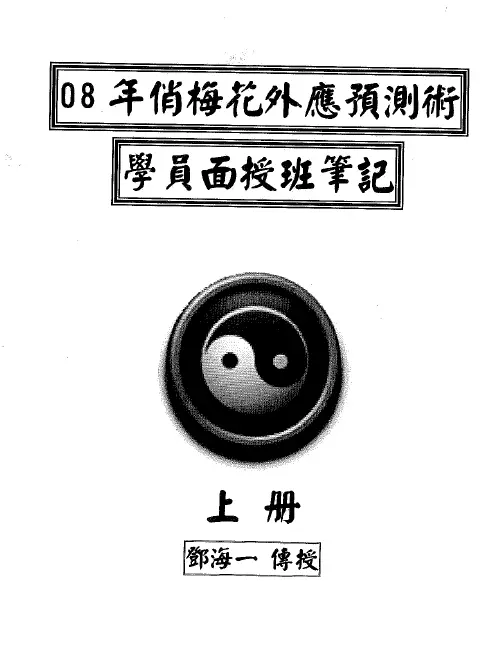 Deng Haiyi’s face-to-face class notes for the 2008 pretty plum blossom foreign response forecasting students