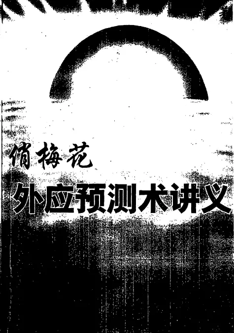 Deng Haiyi: Handout of Qiaomeihua External Response Prediction Technique, page 401
