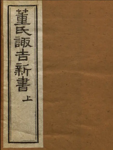 Dong’s Suoji’s new book, Volume 2, Dong Dezhang, Ming Dynasty, Qing Guangxu 20th year, republished, 1894