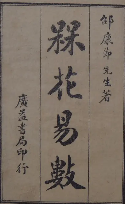 The classic hexagram book Plum Blossom Yishu written by Song Shaokangjie