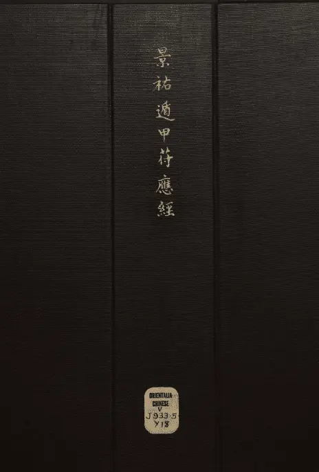 Jingyou Dunjia Talisman Yingjing, the upper three volumes and the lower three volumes, Song Yang Weide and others wrote Zhusilan banknotes in the late Ming Dynasty