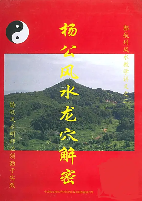 Liu Guosheng’s apprentice Guo Hangzhou “The Decipherment of Yang Gong’s Fengshui Dragon’s Cave” Color Edition 269 pages