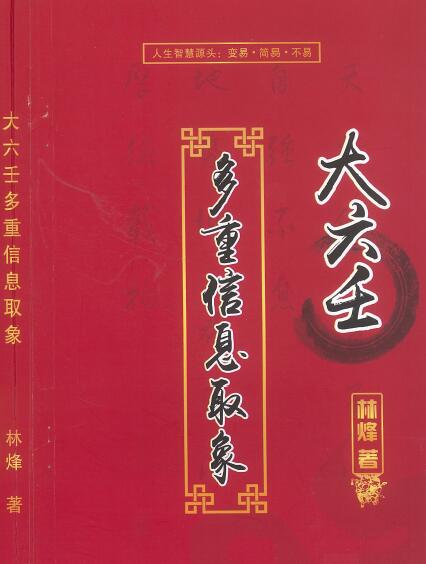 Lin Feng’s “Multiple Information Acquisition of the Great Liuren” page 316 (with cover)