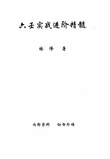 Lin Feng’s “Liuren Practical Combat Advanced Essence”, the first, middle and lower volumes, Lin Feng’s internal correspondence materials for Liuren