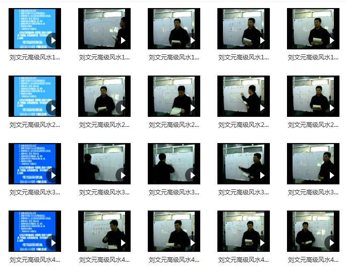 100 videos of Liu Wenyuan’s 2009 senior Xuankong Fengshui face-to-face class