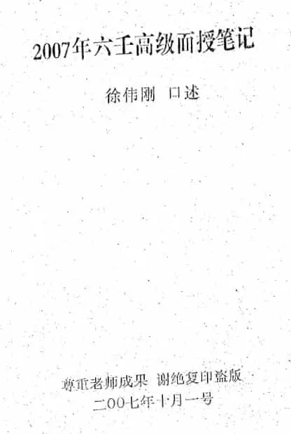 Xu Weigang: 2007 Liuren Advanced Face-to-face Lecture Notes