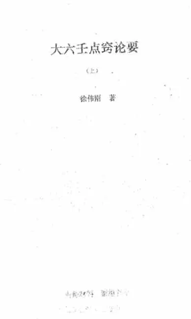 Xu Weigang: 123 pages of Daliuren Dianqiao Theory