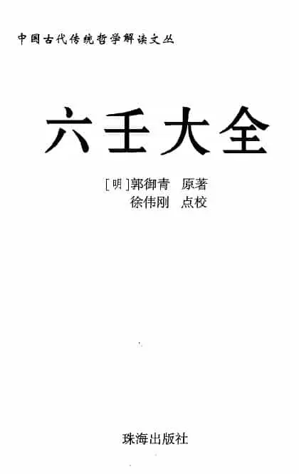 Xu Weigang’s proofreading book: The Encyclopedia of Liuren, page 414