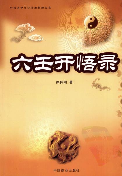 Xu Weigang: Liuren Enlightenment Record 280 pages