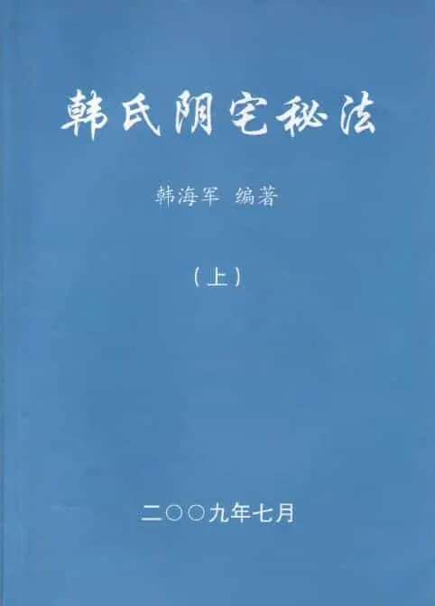 Han Haijun’s “Secret Method of Han Family’s Yin House”   “Secret Method of Han Family’s Yin House”