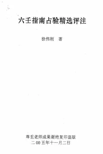 Xu Weigang: The Guide to the Six Rens, Selected Commentary on Zhan Experience, Page 82